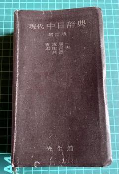現代中日辞典 増訂版 光生館 1974年9月1日増訂17版発行