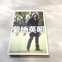 2024年最新】菊地英昭 本の人気アイテム - メルカリ 2024年最新】菊地英昭 本の人気アイテム - メルカリ