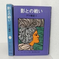 ゲド戦記　Ⅰ　影との戦い