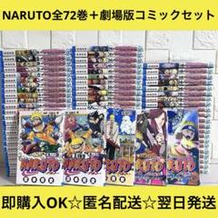 NARUTO 全巻セット 1−72＋秘伝 皆の書（中古品） NARUTO 全巻セット 1−72＋秘伝 皆の書（中古品）