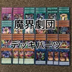 【ガチ構築】 魔界劇団 構築済みデッキ 【汎用札入り】 【遊戯王】 ガチ構築】 魔界劇団 構築済みデッキ 【汎用札入り】 【遊戯王