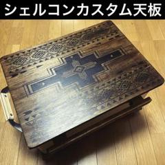 （週末値下げ）シエルブルー 「シェルコン天板&シェルコン本体」 週末値下げ）シエルブルー 「シェルコン天板&シェルコン本体