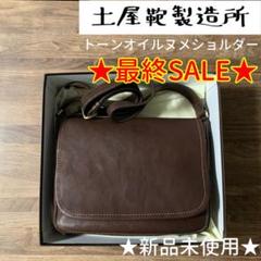 【新品未使用】土屋鞄製造所 トーンオイルヌメショルダー(こげ茶)★送料込み★