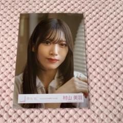 櫻坂46 村山美羽 直筆サイン入り2023クリスマス衣装 生写真ヨリ 櫻坂46 生写真 村山美羽 2024年 クリスマスサンタ衣装 コンプ②