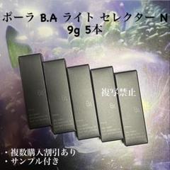 リニューアル POLA BA ライトセレクター N 9g×5本 - メルカリ