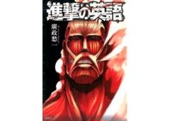 進撃の巨人 英語版 13〜17巻 BOX 未開封 2025年最新】進撃の英語の人気アイテム - メルカリ