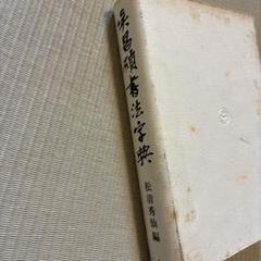呉昌碩書法字典