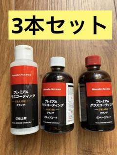 3種類✖️2 計6本 ホンダプレミアムグラスコーティング　グランデ　液剤　未使用品 3種類✖️2 計6本 ホンダプレミアムグラスコーティンググランデ