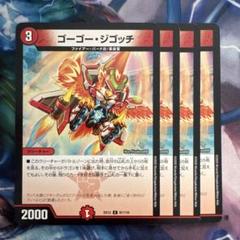 69746 ゴーゴージゴッチ