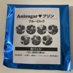 ブルーロック　缶バッジ　anisugar　ボトルケーキ 缶バッジ ブルーロック Anisugar 甘い誘惑の舞台 ボトルケーキ プリン缶