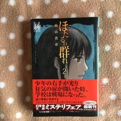 ほたるの群れ 2の中古 未使用品 メルカリ