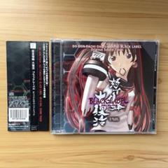 怒首領蜂大復活　ブラックレーベル　サウンドトラック