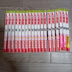 2025年最新】全巻 l dkの人気アイテム - メルカリ
