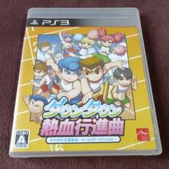 ダウンタウン 熱血行進曲 それゆけ大運動会 オールスタースペシャル PS3