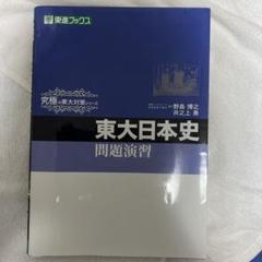 東大日本史問題演習