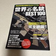 世界の名銃BEST100 = BEST GUNS 100 IN THE WOR…