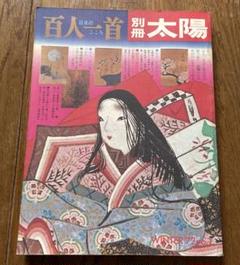 2025年最新】別冊太陽 百人一首の人気アイテム - メルカリ