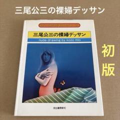 【初版】　「三尾公三の裸婦デッサン」　河出書房新社のサムネイル