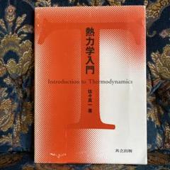 熱力学入門　佐々木信一／著