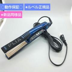 PLIA　ヘアストレートアイロン　ジャンク品2本セット 楽天市場】プライア ストレートアイロン（ドライヤー・ヘア