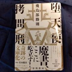 2025年最新】堕天使拷問刑 飛鳥部勝則の人気アイテム - メルカリ