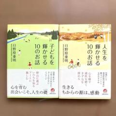 子どもを輝かせる10のお話　人生を 輝かせる10のお話　2冊セット