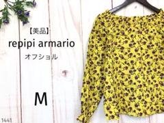 【美品】レピピアルマリオ オフショル オフショルダー 長袖オフショル 派手 黄