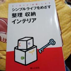 シンプルライフをめざす整理収納インテリア : すっきりが「持続」します