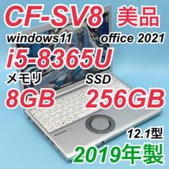 【美品】659 レッツノートCF-SV8 i5-8365U 8GB 256GB