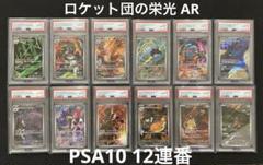 ロケット団の栄光 SV10 AR PSA10 コンプ 連番 ニャース など