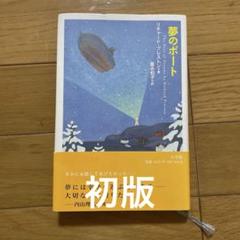 夢のボート リチャード・プレストン　小学館のサムネイル