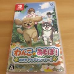 Switch わんことあそぼ! めざせドッグトレーナー!