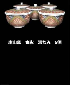 九谷焼　庫山窯　金彩花紋　お椀　3セット 九谷焼 庫山窯 金彩花紋 お椀 3セット