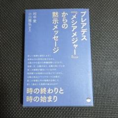 プレアデス『メシアメジャー』からの黙示(アポカリプス)メッセージ 時の終わりと…