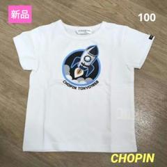 期間限定お値下げ！新品　CHOPIN Tシャツ　100　ロケット