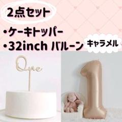ナンバーバルーン　ケーキトッパー　one　１　ホワイト　記念日　1歳　キャラメル