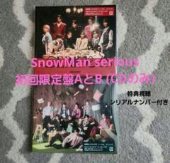 SnowMan serious初回限定盤AとB( CDのみ) シリアルナンバー付