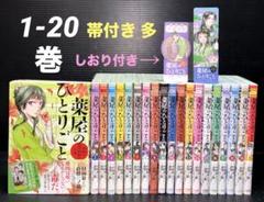 薬屋のひとりごと 1-20巻 全巻 帯付き 多数 しおり付き 薬屋のひとりごと 1-20巻 全巻 帯付き 多数 しおり付き - メルカリ