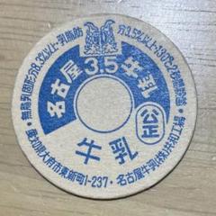 未使用品　牛乳キャップ　藤田牛乳 牛乳キャップ/牛乳瓶のふた】名糖牛乳 大阪工場 未使用品①