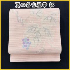 ☆504mn109☆夏帯 八寸名古屋帯 絽 銀糸 葡萄 ブドウ 蔦 ピンク☆美品 ☆504mn109☆夏帯 八寸名古屋帯 絽 銀糸 葡萄 ブドウ 蔦 ピンク