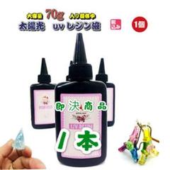 レジン液70g 1本ツルピカ高透明 サラサラ低粘度ハードタイプ
