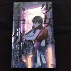 西尾維新 少女不十分