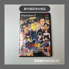 翌日発　ps2ソフト幽遊白書120%フルパワー