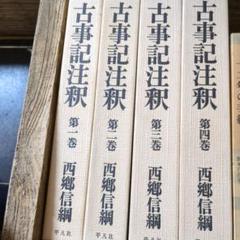 2025年最新】古事記注釈 西郷信綱の人気アイテム - メルカリ