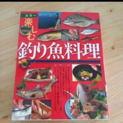 楽しむ釣り魚料理