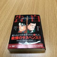 告白 かわぐちかいじの中古 未使用品を探そう メルカリ