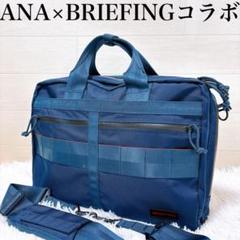ブリーフィング　ANA コラボ　ブリーフケース　美品