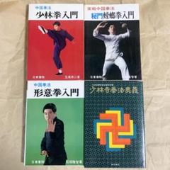 日東書院 秘門 蟷螂拳 入門 形意拳 入門 少林拳 入門 少林寺拳法奥義