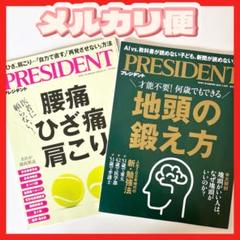 雑誌　PRESIDENT プレジデント　2冊セット