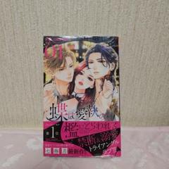 蝶は愛執の檻にとらわれる(1)